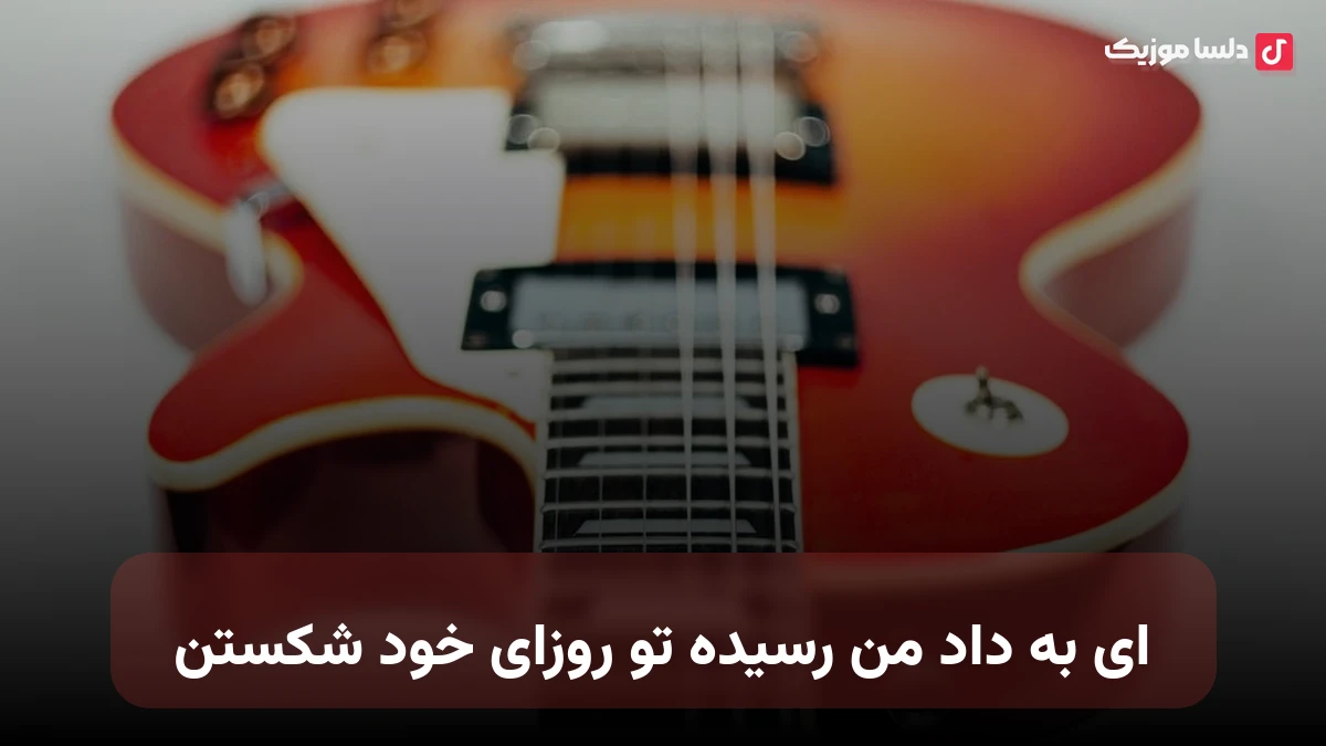 ای به داد من رسیده تو روزای خود شکستن با صدای زن